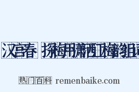 汉宫春·探梅用潇洒江梅韵组词是什么意思的图片